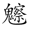 𩴳汉字