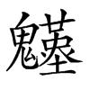 𩴴汉字