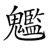 𩴵汉字