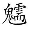 𩴶汉字