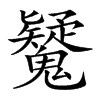 𩴷汉字