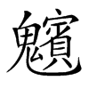 𩴸汉字