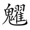 𩴹汉字