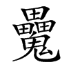 𩴻汉字