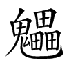 𩴼汉字