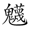 𩴾汉字