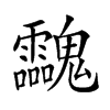 𩵀汉字