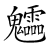 𩵁汉字