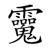 𩵂汉字