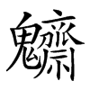 𩵃汉字