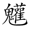 𩵄汉字