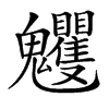 𩵈汉字