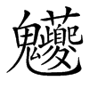 𩵉汉字