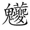 𩵊汉字