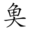 𩵋汉字