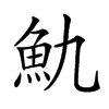 𩵍汉字