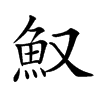 𩵎汉字