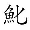 𩵏汉字