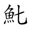 𩵐汉字