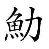 𩵓汉字