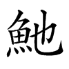 𩵔汉字