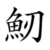 𩵕汉字