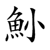 𩵖汉字