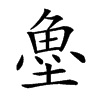 𩵘汉字