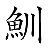 𩵙汉字