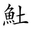 𩵚汉字