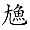 𩵛汉字