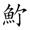 𩵜汉字