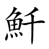 𩵞汉字