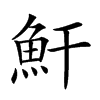 𩵟汉字