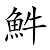 𩵠汉字