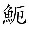 𩵡汉字