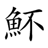 𩵣汉字