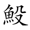 𩵤汉字