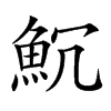 𩵨汉字