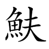 𩵩汉字