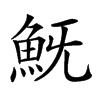 𩵪汉字