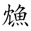 𩵫汉字