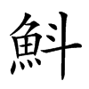 𩵬汉字