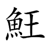 𩵭汉字