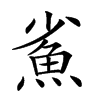 𩵮汉字