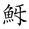 𩵯汉字