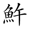 𩵱汉字