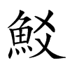 𩵲汉字