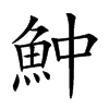 𩵵汉字