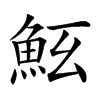 𩵷汉字